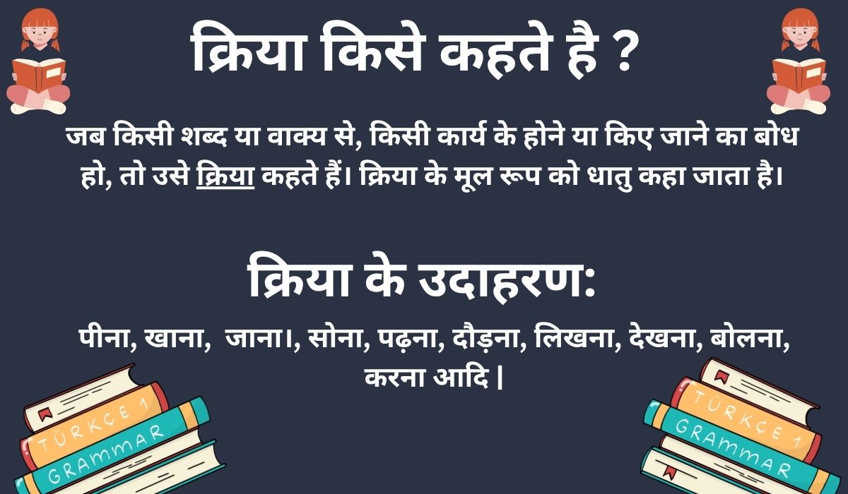 क्रिया किसे कहते है ? इसके भेद एवं उदाहऱण , (Kriya kya Hoti hai In Hindi) जानिए | 9 Kriya kise kahte hai