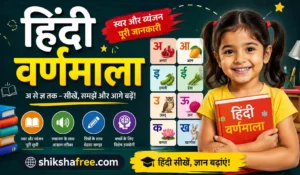 हिंदी वर्णमाला के 52 अक्षर: स्वर, व्यंजन, चार्ट, PDF | 2026 6 Learn Hindi Varnamala – Complete Hindi Alphabet Guide with Swar and Vyanjan | हिंदी वर्णमाला सीखें आसान शब्दों में | Shikshafree.com