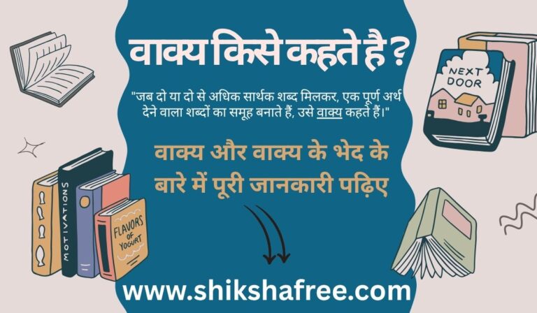 वाक्य किसे कहते हैं? | वाक्य की परिभाषा, भेद और उदाहरण हिंदी में| 9 vakya kise kahte hai