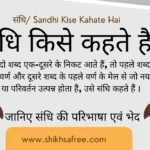 संधि किसे कहते है ? उदाहरण सहित इसकी परिभाषा प्रकार एवं भेद आदि | 4 संधि किसे कहते है ?