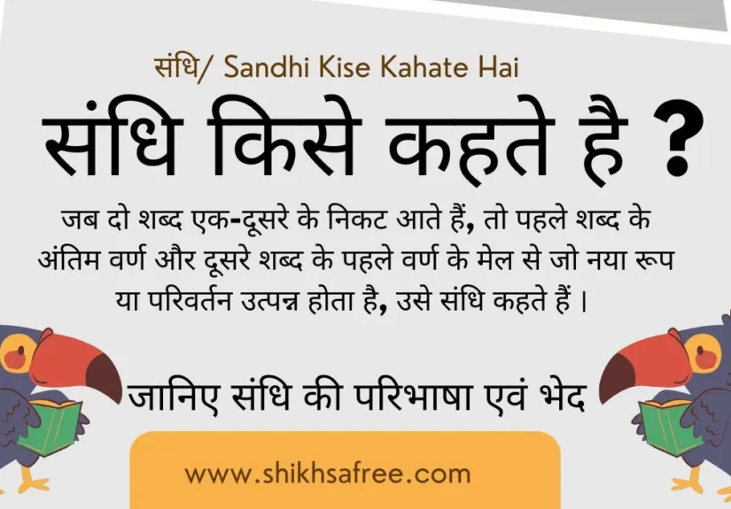 संधि किसे कहते है ?