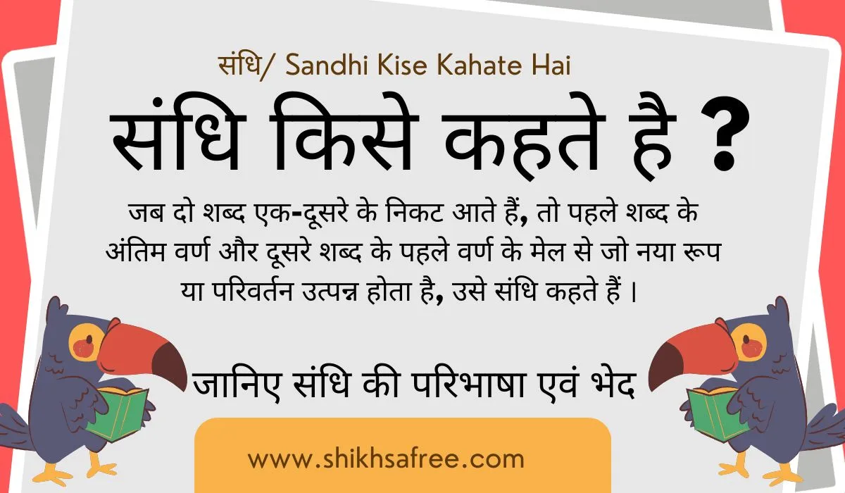 संधि किसे कहते है ?