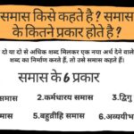 समास किसे कहते है ? इसके प्रकार और उदाहरण जानिए| 3 samas kise kahate hain