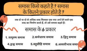 समास किसे कहते है ? इसके प्रकार और उदाहरण जानिए| 16 samas kise kahate hain