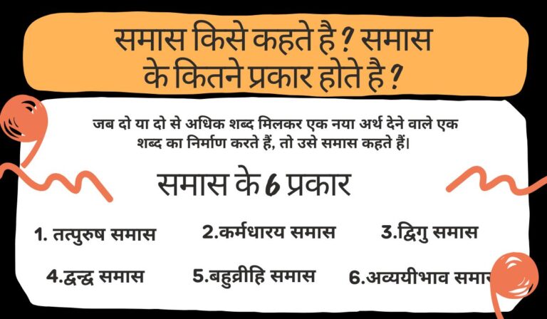 समास किसे कहते है ? इसके प्रकार और उदाहरण जानिए| 14 samas kise kahate hain