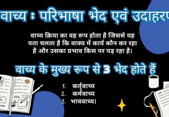 वाच्य की परिभाषा और प्रकार – कर्तृवाच्य, कर्मवाच्य और भाववाच्य का सरल उदाहरण सहित विवरण