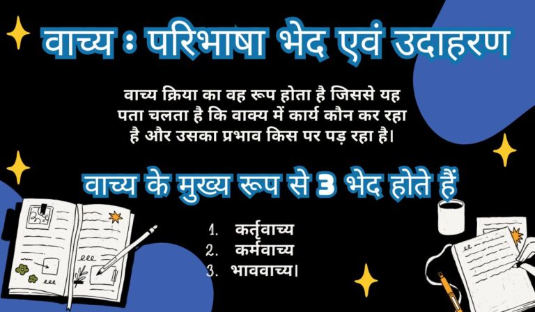 वाच्य की परिभाषा और प्रकार – कर्तृवाच्य, कर्मवाच्य और भाववाच्य का सरल उदाहरण सहित विवरण