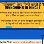 पर्यायवाची शब्द की सूची हिंदी में – Synonyms in Hindi Grammar