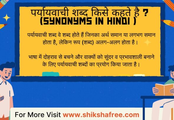 पर्यायवाची शब्द की सूची हिंदी में – Synonyms in Hindi Grammar