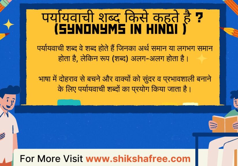 पर्यायवाची शब्द की सूची हिंदी में – Synonyms in Hindi Grammar