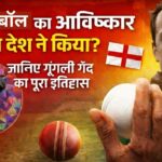 गूगली बॉल का आविष्कार किस देश ने किया – जानिए गूगली गेंद का पूरा इतिहास और इसके आविष्कारक