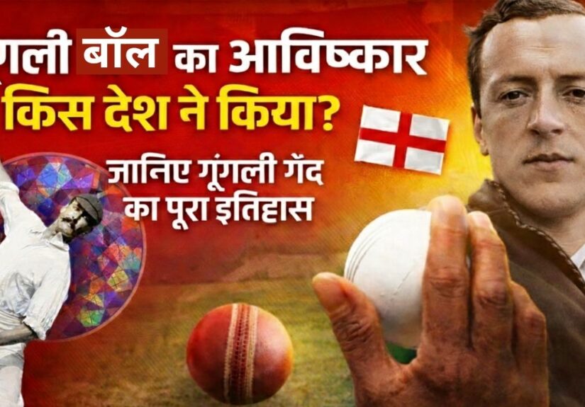 गूगली बॉल का आविष्कार किस देश ने किया – जानिए गूगली गेंद का पूरा इतिहास और इसके आविष्कारक