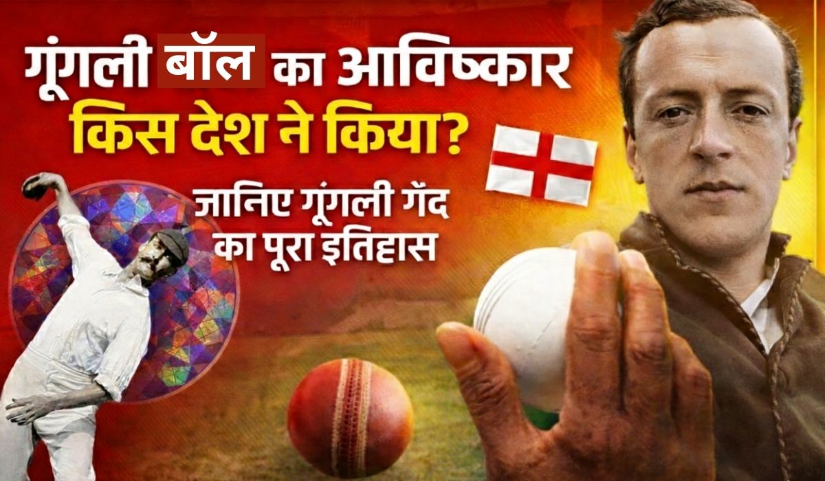 गूगली बॉल का आविष्कार किस देश ने किया – जानिए गूगली गेंद का पूरा इतिहास और इसके आविष्कारक