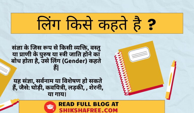 लिंग की परिभाषा , लिंग के भेद और इसके परिवर्तन के नियम | Hindi Grammar 16 हिंदी व्याकरण में लिंग की परिभाषा, लिंग के प्रकार और उदाहरणों के साथ Ling kise kahte hai की जानकारी दर्शाने वाला शैक्षिक बैनर।