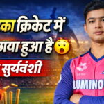 ये लड़का क्रिकेट में क्यों छाया हुआ है – यंग क्रिकेटर वैभव सूर्यवंशी राजस्थान रॉयल्स जर्सी में