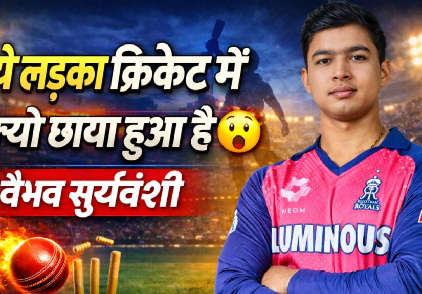ये लड़का क्रिकेट में क्यों छाया हुआ है – यंग क्रिकेटर वैभव सूर्यवंशी राजस्थान रॉयल्स जर्सी में