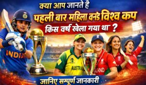 पहली बार महिला वनडे विश्व कप किस वर्ष खेला गया था, महिला क्रिकेट विश्व कप 1973 से जुड़ी पूरी जानकारी और इतिहास दर्शाता आकर्षक बैनर।