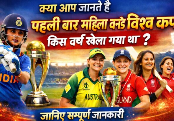 पहली बार महिला वनडे विश्व कप किस वर्ष खेला गया था, महिला क्रिकेट विश्व कप 1973 से जुड़ी पूरी जानकारी और इतिहास दर्शाता आकर्षक बैनर।