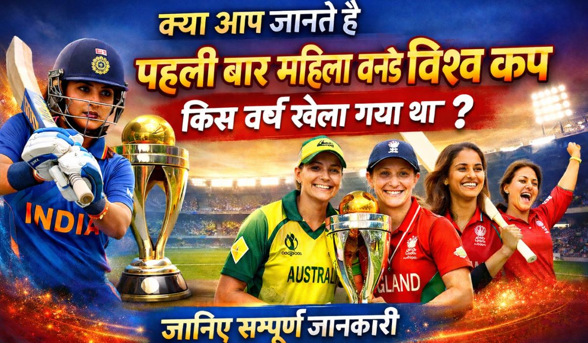 पहली बार महिला वनडे विश्व कप किस वर्ष खेला गया था, महिला क्रिकेट विश्व कप 1973 से जुड़ी पूरी जानकारी और इतिहास दर्शाता आकर्षक बैनर।