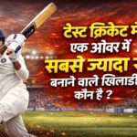 टेस्ट क्रिकेट में एक ओवर में सबसे ज्यादा रन बनाने का रिकॉर्ड किसका है? पूरी जानकारी| 2 1 over me sabse jyada run test cricket jasprit bumrah 35 runs