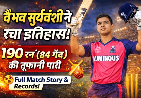 वैभव सूर्यवंशी ने 84 गेंदों में 190 रन बनाकर इतिहास रच दिया – यंग क्रिकेटर की तूफानी पारी