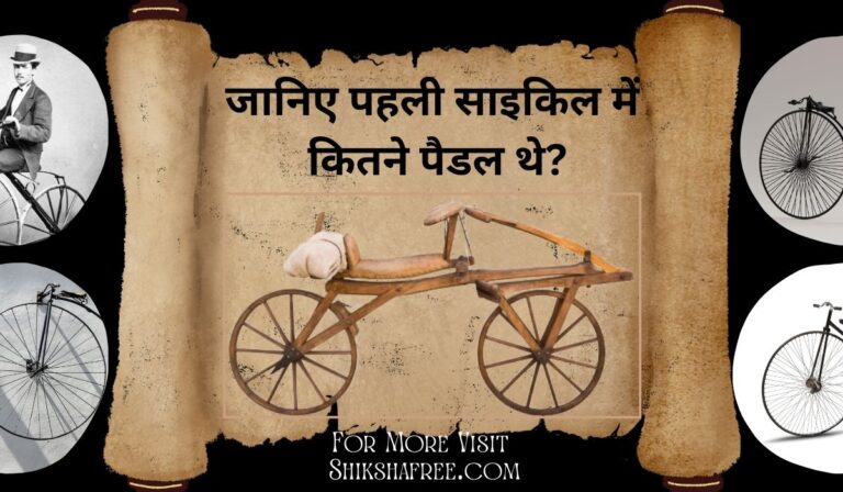 sabse pehli cycle mein kitne pedals the? पहली साइकिल का इतिहास और साइकिल का आविष्कार किसने किया