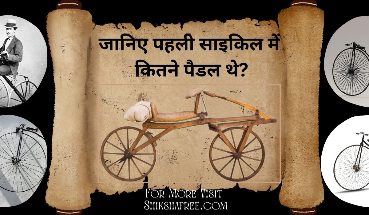 sabse pehli cycle mein kitne pedals the? पहली साइकिल का इतिहास और साइकिल का आविष्कार किसने किया