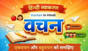 Vachan Kise Kahate Hain | वचन की परिभाषा , भेद और उदाहरण in Hindi 8 हिंदी व्याकरण में वचन (Vachan) का चित्र – एकवचन और बहुवचन को समझाने वाला शैक्षिक पोस्टर