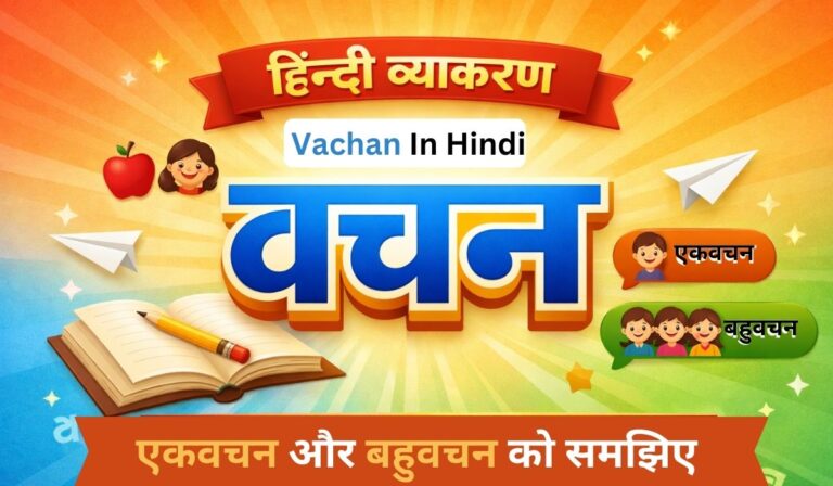 हिंदी व्याकरण में वचन (Vachan) का चित्र – एकवचन और बहुवचन को समझाने वाला शैक्षिक पोस्टर