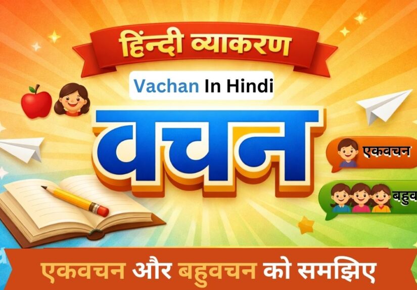 हिंदी व्याकरण में वचन (Vachan) का चित्र – एकवचन और बहुवचन को समझाने वाला शैक्षिक पोस्टर