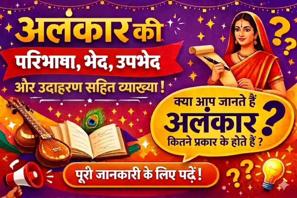 अलंकार की परिभाषा, भेद, उपभेद और उदाहरण सहित व्याख्या दर्शाता रंगीन हिंदी शैक्षिक थंबनेल, जिसमें पुस्तक, वीणा और पारंपरिक भारतीय महिला दिखाई गई है।