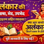 अलंकार की परिभाषा, भेद, उपभेद और उदाहरण सहित व्याख्या दर्शाता रंगीन हिंदी शैक्षिक थंबनेल, जिसमें पुस्तक, वीणा और पारंपरिक भारतीय महिला दिखाई गई है।