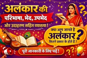 अलंकार की परिभाषा , भेद, उपभेद और उदाहरण सहित व्याख्या | Alankar Ki Paribhasha Hindi mai 8 अलंकार की परिभाषा, भेद, उपभेद और उदाहरण सहित व्याख्या दर्शाता रंगीन हिंदी शैक्षिक थंबनेल, जिसमें पुस्तक, वीणा और पारंपरिक भारतीय महिला दिखाई गई है।