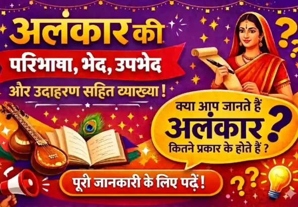 अलंकार की परिभाषा, भेद, उपभेद और उदाहरण सहित व्याख्या दर्शाता रंगीन हिंदी शैक्षिक थंबनेल, जिसमें पुस्तक, वीणा और पारंपरिक भारतीय महिला दिखाई गई है।