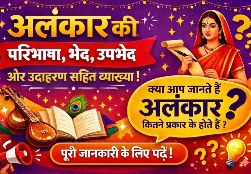 अलंकार की परिभाषा, भेद, उपभेद और उदाहरण सहित व्याख्या दर्शाता रंगीन हिंदी शैक्षिक थंबनेल, जिसमें पुस्तक, वीणा और पारंपरिक भारतीय महिला दिखाई गई है।