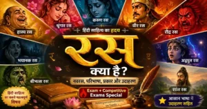 हिंदी साहित्य में रस की अवधारणा दर्शाता आकर्षक बैनर, जिसमें नवरस (श्रृंगार, हास्य, करुण, रौद्र, वीर, भयानक, बीभत्स, अद्भुत और शांत रस) के चित्रात्मक भाव, केंद्र में स्वर्णिम "रस" शीर्षक, हिंदी साहित्य की पुस्तकें, लेखनी और शास्त्रीय कलात्मक तत्व दिखाए गए हैं।