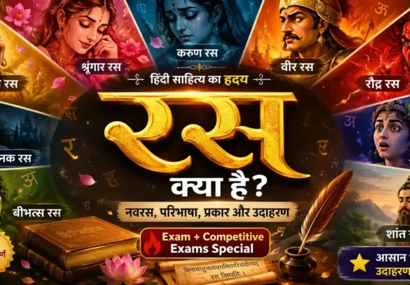 हिंदी साहित्य में रस की अवधारणा दर्शाता आकर्षक बैनर, जिसमें नवरस (श्रृंगार, हास्य, करुण, रौद्र, वीर, भयानक, बीभत्स, अद्भुत और शांत रस) के चित्रात्मक भाव, केंद्र में स्वर्णिम "रस" शीर्षक, हिंदी साहित्य की पुस्तकें, लेखनी और शास्त्रीय कलात्मक तत्व दिखाए गए हैं।