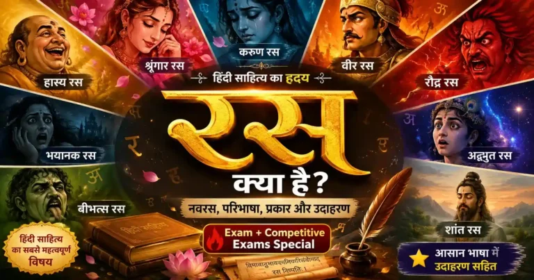 हिंदी साहित्य में रस की अवधारणा दर्शाता आकर्षक बैनर, जिसमें नवरस (श्रृंगार, हास्य, करुण, रौद्र, वीर, भयानक, बीभत्स, अद्भुत और शांत रस) के चित्रात्मक भाव, केंद्र में स्वर्णिम "रस" शीर्षक, हिंदी साहित्य की पुस्तकें, लेखनी और शास्त्रीय कलात्मक तत्व दिखाए गए हैं।