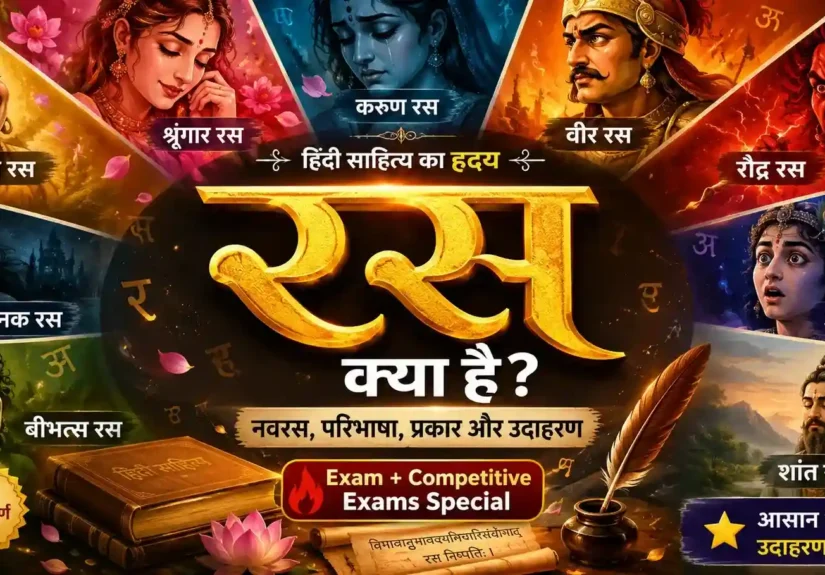हिंदी साहित्य में रस की अवधारणा दर्शाता आकर्षक बैनर, जिसमें नवरस (श्रृंगार, हास्य, करुण, रौद्र, वीर, भयानक, बीभत्स, अद्भुत और शांत रस) के चित्रात्मक भाव, केंद्र में स्वर्णिम "रस" शीर्षक, हिंदी साहित्य की पुस्तकें, लेखनी और शास्त्रीय कलात्मक तत्व दिखाए गए हैं।