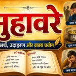 "मुहावरे इन हिंदी (Muhavare in Hindi) – अर्थ, उदाहरण और वाक्य प्रयोग के साथ लोकप्रिय हिंदी मुहावरों की सूची, हिंदी व्याकरण पुस्तक, शैक्षिक बैनर और प्रतियोगी परीक्षा अध्ययन सामग्री"