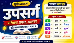 उपसर्ग (Upsarg) क्या है? — परिभाषा, भेद, 100+ उदाहरण (2026) 9 उपसर्ग क्या है? परिभाषा, प्रकार, नियम और उदाहरण सहित हिंदी व्याकरण का रंगीन इन्फोग्राफिक, प्रतियोगी परीक्षाओं एवं विद्यार्थियों के लिए उपयोगी।