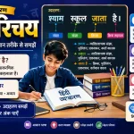 पद परिचय हिंदी व्याकरण पर शैक्षिक बैनर, जिसमें पद के प्रकार, उदाहरण और संज्ञा, सर्वनाम, विशेषण, क्रिया, अव्यय तथा क्रियाविशेषण की जानकारी दी गई है