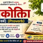 लोकोक्ति (Proverb) का अर्थ, उदाहरण और महत्व दर्शाने वाला हिंदी शैक्षिक बैनर