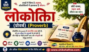 लोकोक्तियाँ क्या हैं? अर्थ, परिभाषा और विशेषताएँ | हिंदी व्याकरण 8 लोकोक्ति (Proverb) का अर्थ, उदाहरण और महत्व दर्शाने वाला हिंदी शैक्षिक बैनर